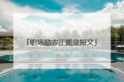 职场励志正能量短文