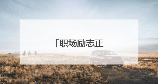 职场励志正能量小故事