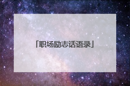 职场励志话语录