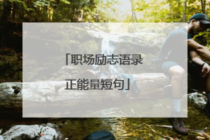 职场励志语录正能量短句