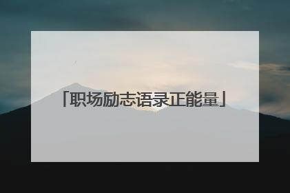 职场励志语录正能量