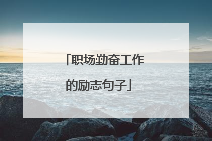 职场勤奋工作的励志句子
