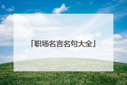 职场名言名句大全