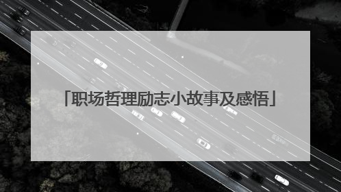 职场哲理励志小故事及感悟