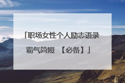 职场女性个人励志语录霸气简短 【必备】
