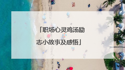 职场心灵鸡汤励志小故事及感悟