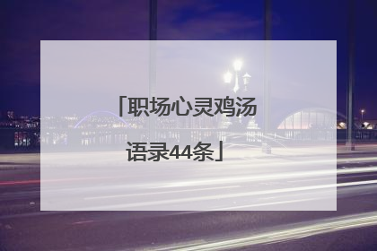 职场心灵鸡汤语录44条