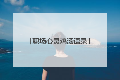 职场心灵鸡汤语录
