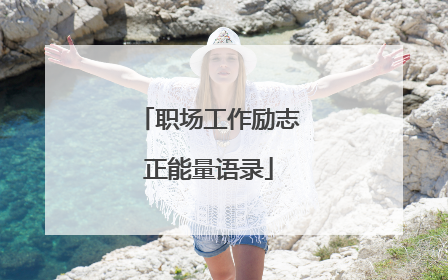 职场工作励志正能量语录