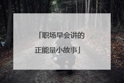 职场早会讲的正能量小故事