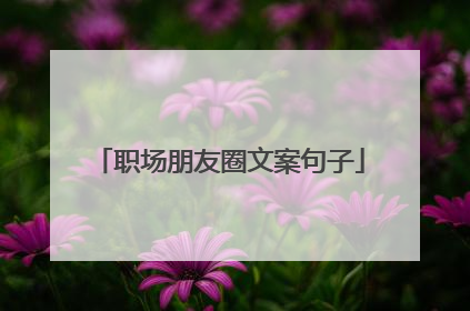 职场朋友圈文案句子