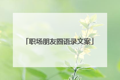 职场朋友圈语录文案