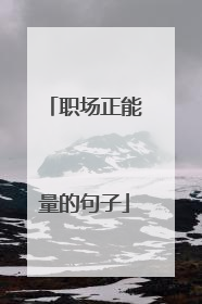 职场正能量的句子