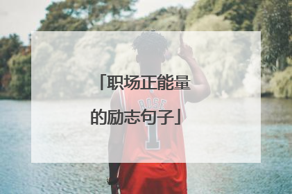 职场正能量的励志句子