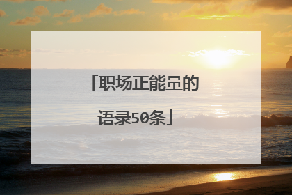 职场正能量的语录50条