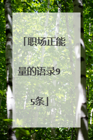 职场正能量的语录95条