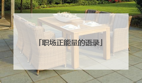 职场正能量的语录