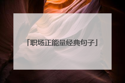 职场正能量经典句子