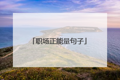 职场正能量句子