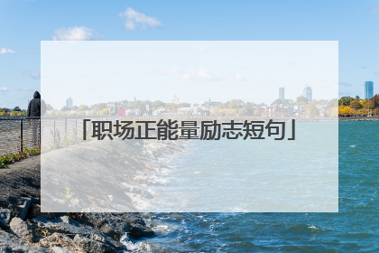 职场正能量励志短句