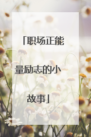 职场正能量励志的小故事