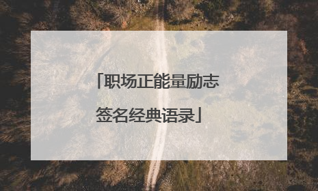 职场正能量励志签名经典语录