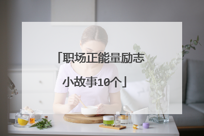 职场正能量励志小故事10个