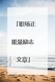 职场正能量励志文章