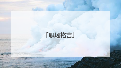 职场格言