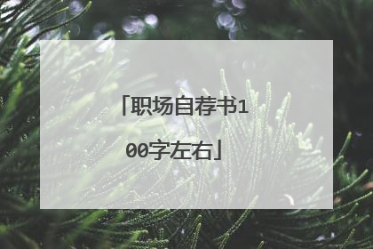 职场自荐书100字左右