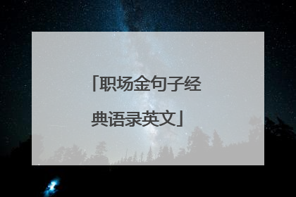 职场金句子经典语录英文