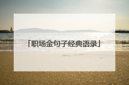 职场金句子经典语录