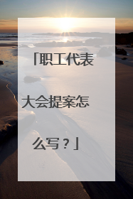 职工代表大会提案怎么写？