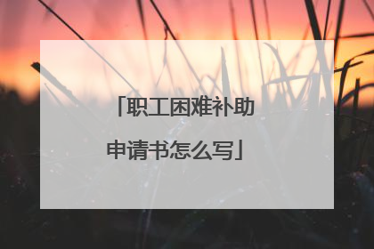 职工困难补助申请书怎么写