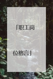 职工岗位格言