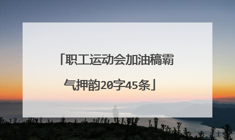 职工运动会加油稿霸气押韵20字45条