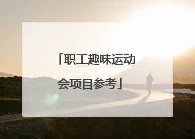 职工趣味运动会项目参考