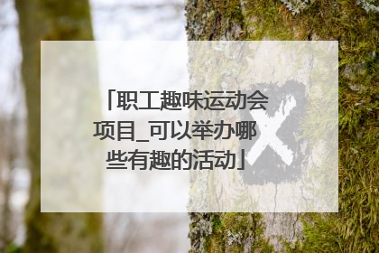职工趣味运动会项目_可以举办哪些有趣的活动