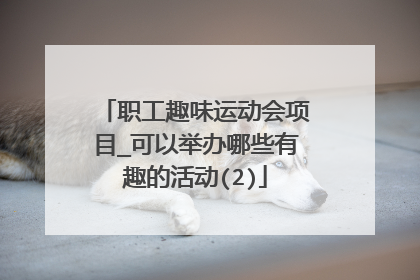 职工趣味运动会项目_可以举办哪些有趣的活动(2)
