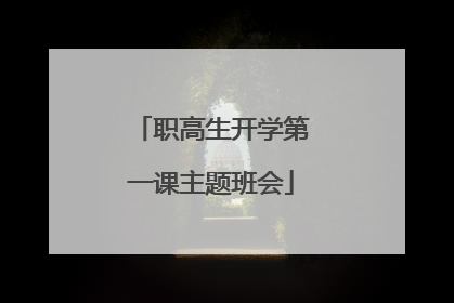 职高生开学第一课主题班会