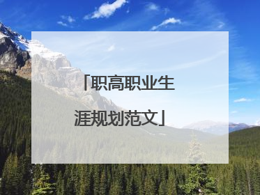 职高职业生涯规划范文