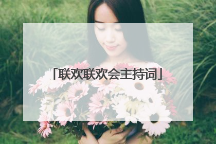 联欢联欢会主持词