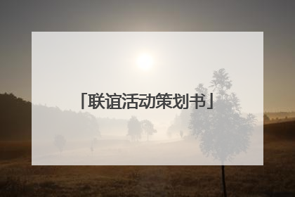 联谊活动策划书