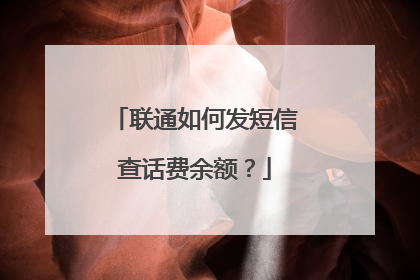 联通如何发短信查话费余额？