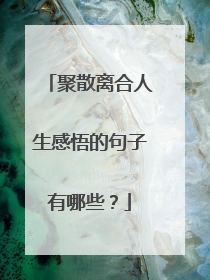 聚散离合人生感悟的句子有哪些？