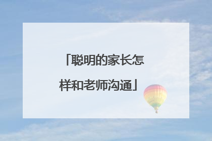 聪明的家长怎样和老师沟通