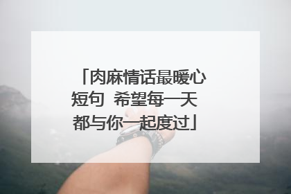 肉麻情话最暖心短句 希望每一天都与你一起度过