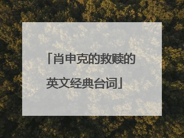 肖申克的救赎的英文经典台词