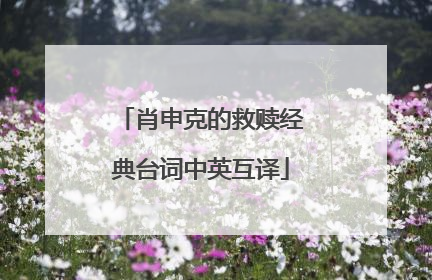 肖申克的救赎经典台词中英互译