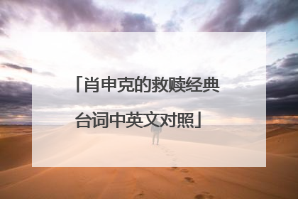 肖申克的救赎经典台词中英文对照